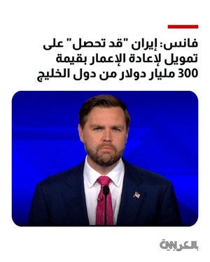 Les Etats du Golfe versent 300 milliards us pour la reconstruction, selon Vans, Mais l'Iran réclame mille milliards