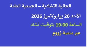 الجالية التشادية – الجمعية العامة، الأحد 26 يوليو/تموز 2026، الساعة 19:00 بتوقيت تشاد، عبر منصة زووم