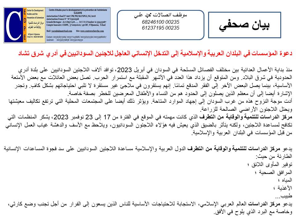 دعوة المؤسسات في البلدان العربية والإسلامية إلى التدخل الإنساني العاجل للاجئين السودانيين في أدري شرق تشاد