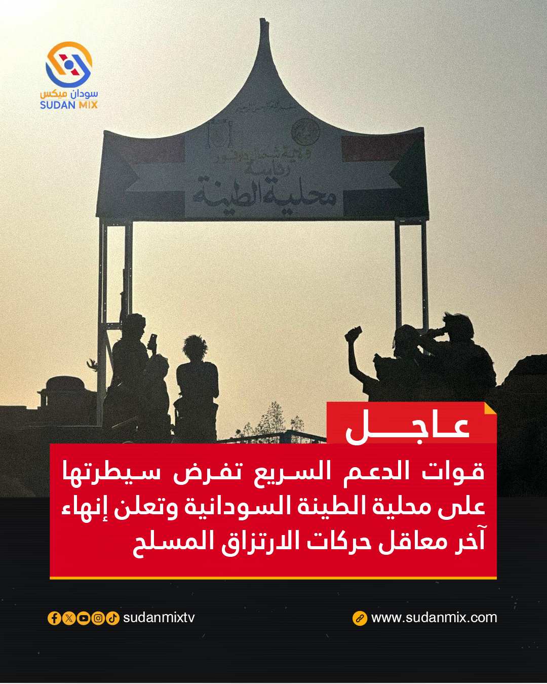 Les Forces de Soutien Rapide déclarent avoir pris le contrôle de la ville frontalière de Tiné