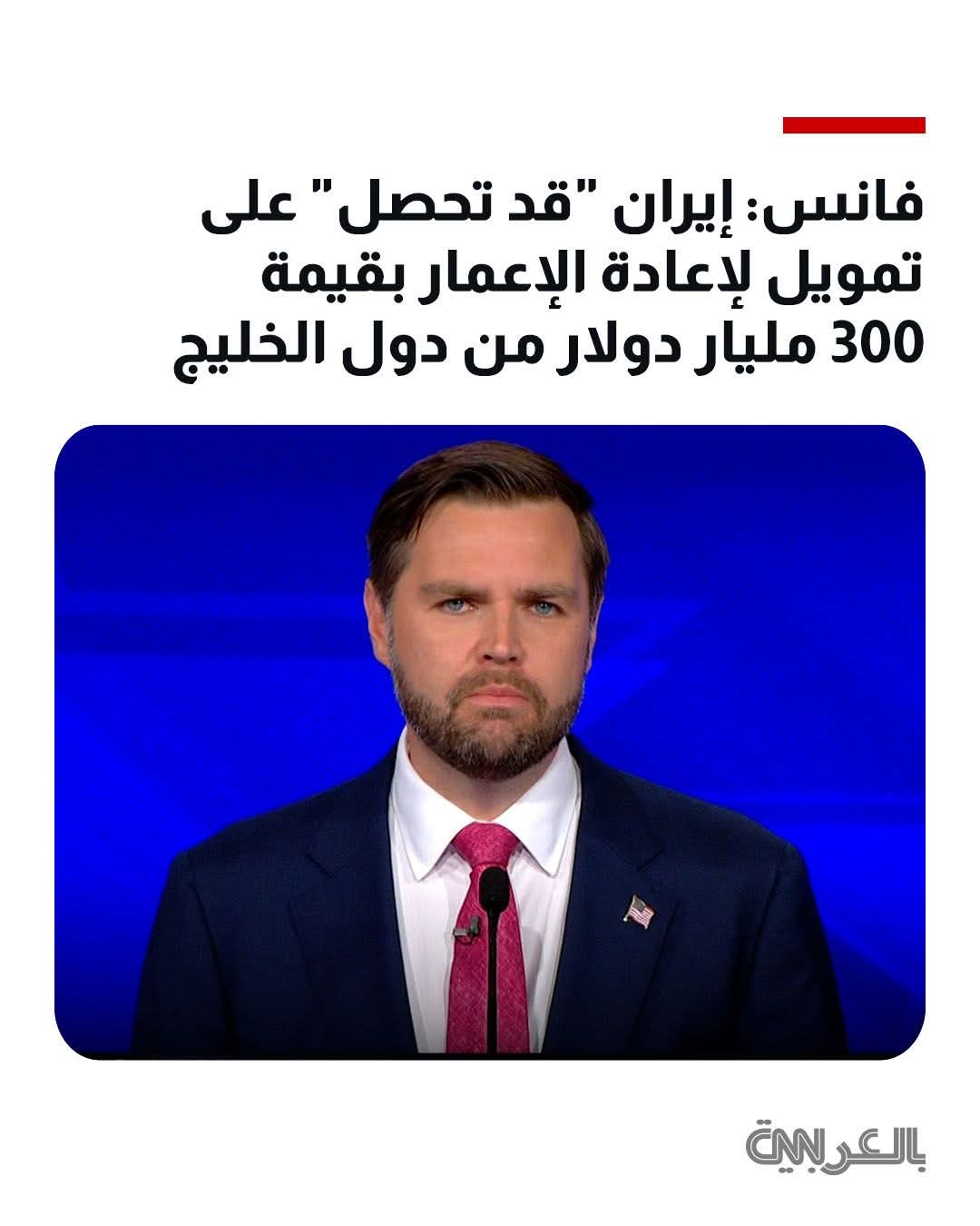 Les Etats du Golfe versent 300 milliards us pour la reconstruction, selon Vans, Mais l'Iran réclame mille milliards