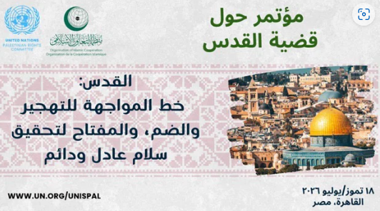 L'OCI et les Nations Unies organisent une conférence internationale sur Jérusalem