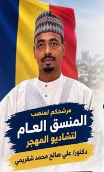 انتخاب الدكتور علي صالح محمد منسقاً عاماً للجالية التشادية في الخارج