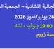 الجالية التشادية – الجمعية العامة، الأحد 26 يوليو/تموز 2026، الساعة 19:00 بتوقيت تشاد، عبر منصة زووم
