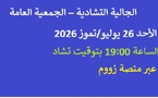 الجالية التشادية – الجمعية العامة، الأحد 26 يوليو/تموز 2026، الساعة 19:00 بتوقيت تشاد، عبر منصة زووم