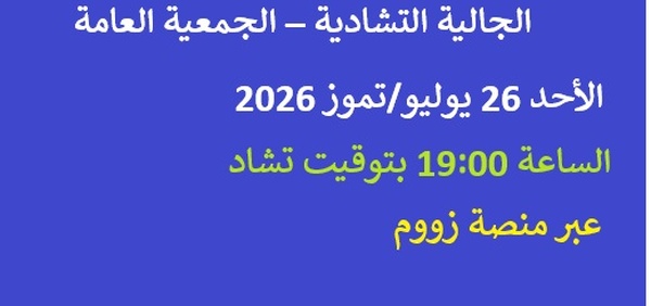 الجالية التشادية – الجمعية العامة، الأحد 26 يوليو/تموز 2026، الساعة 19:00 بتوقيت تشاد، عبر منصة زووم